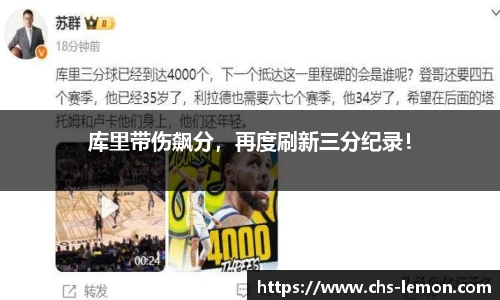 库里带伤飙分，再度刷新三分纪录！