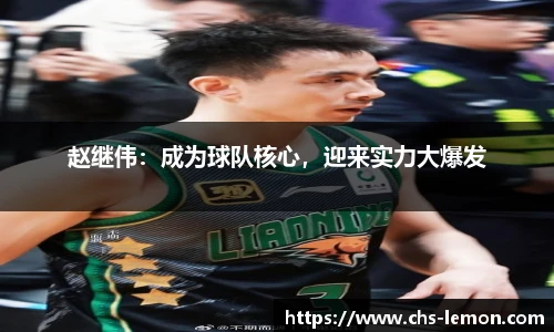 赵继伟：成为球队核心，迎来实力大爆发