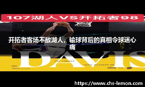 开拓者客场不敌湖人,输球背后的真相令球迷心痛