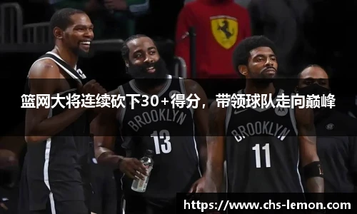 篮网大将连续砍下30+得分,带领球队走向巅峰