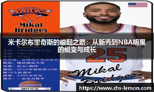 米卡尔布里奇斯的崛起之路:从新秀到NBA明星的蜕变与成长
