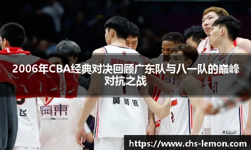 2006年CBA经典对决回顾广东队与八一队的巅峰对抗之战