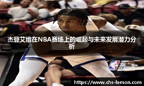 杰登艾维在NBA赛场上的崛起与未来发展潜力分析