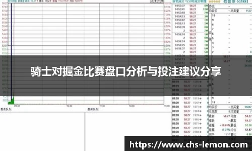 骑士对掘金比赛盘口分析与投注建议分享