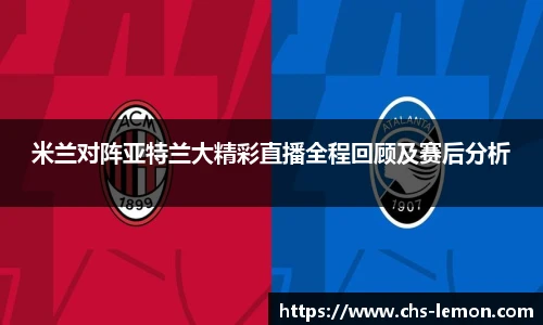 米兰对阵亚特兰大精彩直播全程回顾及赛后分析