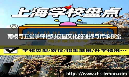 南模与五爱争锋相对校园文化的碰撞与传承探索