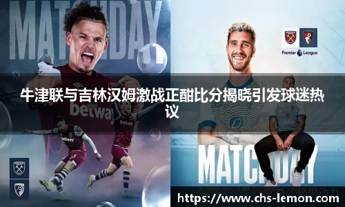 牛津联与吉林汉姆激战正酣比分揭晓引发球迷热议