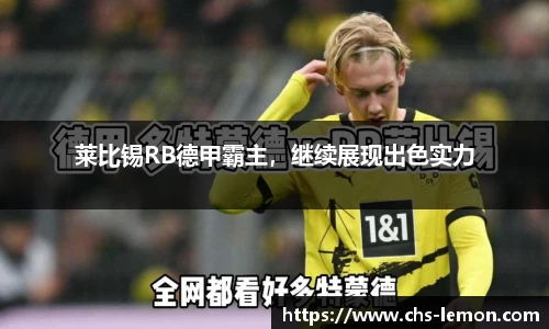 莱比锡RB德甲霸主，继续展现出色实力