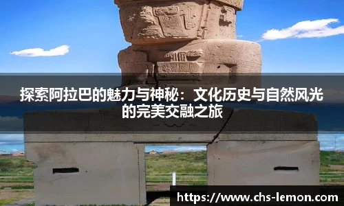 探索阿拉巴的魅力与神秘：文化历史与自然风光的完美交融之旅