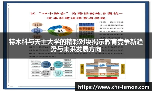 特木科与天主大学的精彩对决揭示教育竞争新趋势与未来发展方向