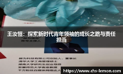 王汝恒：探索新时代青年领袖的成长之路与责任担当