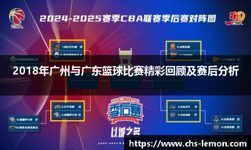 2018年广州与广东篮球比赛精彩回顾及赛后分析