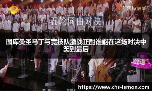 图库曼圣马丁与竞技队激战正酣谁能在这场对决中笑到最后