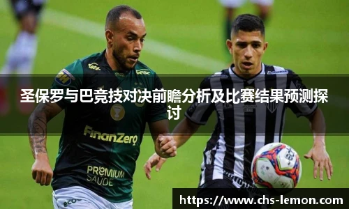 圣保罗与巴竞技对决前瞻分析及比赛结果预测探讨