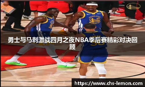 勇士与马刺激战四月之夜NBA季后赛精彩对决回顾