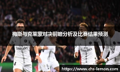 梅斯与克莱蒙对决前瞻分析及比赛结果预测