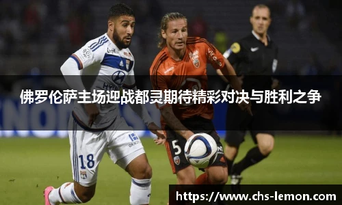 佛罗伦萨主场迎战都灵期待精彩对决与胜利之争