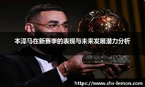 本泽马在新赛季的表现与未来发展潜力分析
