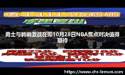 勇士与鹈鹕激战在即10月28日NBA焦点对决值得期待