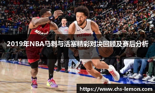 2019年NBA马刺与活塞精彩对决回顾及赛后分析