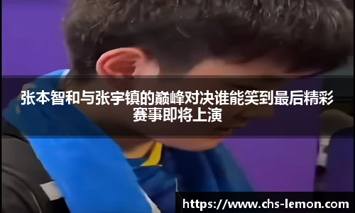 张本智和与张宇镇的巅峰对决谁能笑到最后精彩赛事即将上演