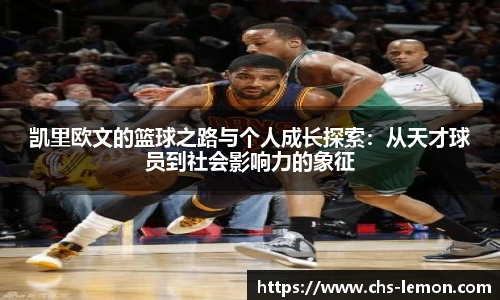 凯里欧文的篮球之路与个人成长探索：从天才球员到社会影响力的象征