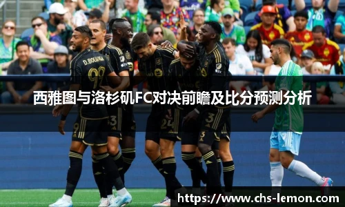 西雅图与洛杉矶FC对决前瞻及比分预测分析
