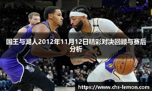 国王与湖人2012年11月12日精彩对决回顾与赛后分析