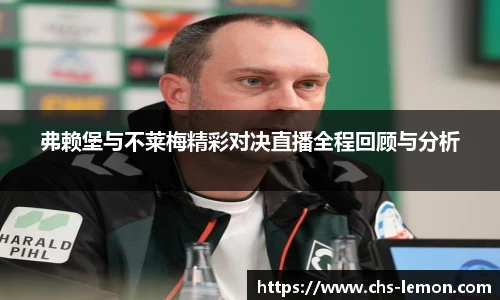 弗赖堡与不莱梅精彩对决直播全程回顾与分析