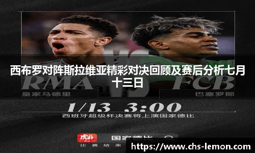 西布罗对阵斯拉维亚精彩对决回顾及赛后分析七月十三日