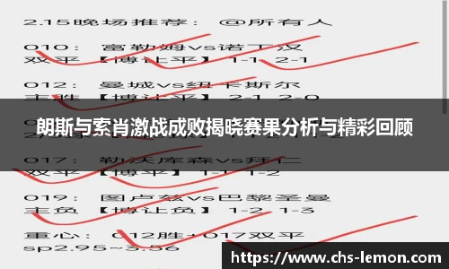 朗斯与索肖激战成败揭晓赛果分析与精彩回顾