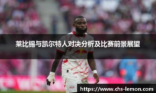 莱比锡与凯尔特人对决分析及比赛前景展望