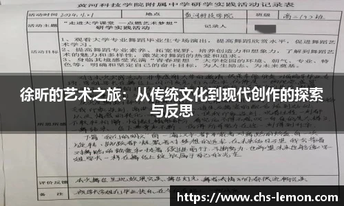 徐昕的艺术之旅：从传统文化到现代创作的探索与反思