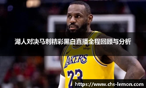 湖人对决马刺精彩黑白直播全程回顾与分析