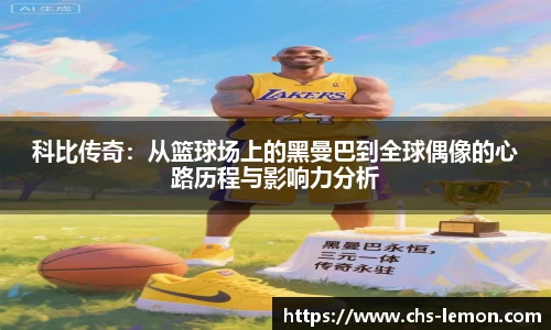 科比传奇：从篮球场上的黑曼巴到全球偶像的心路历程与影响力分析