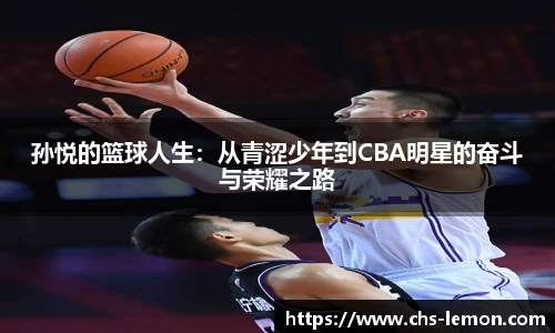 孙悦的篮球人生：从青涩少年到CBA明星的奋斗与荣耀之路