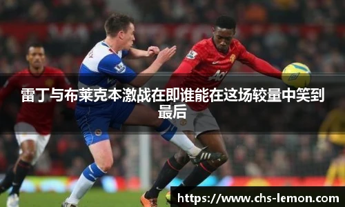 雷丁与布莱克本激战在即谁能在这场较量中笑到最后