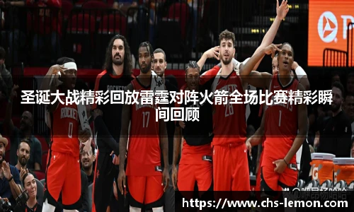 圣诞大战精彩回放雷霆对阵火箭全场比赛精彩瞬间回顾