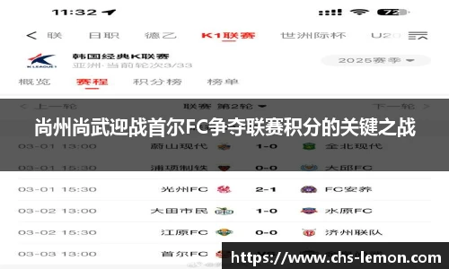 尚州尚武迎战首尔FC争夺联赛积分的关键之战